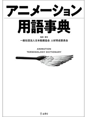 cover image of アニメーション用語事典